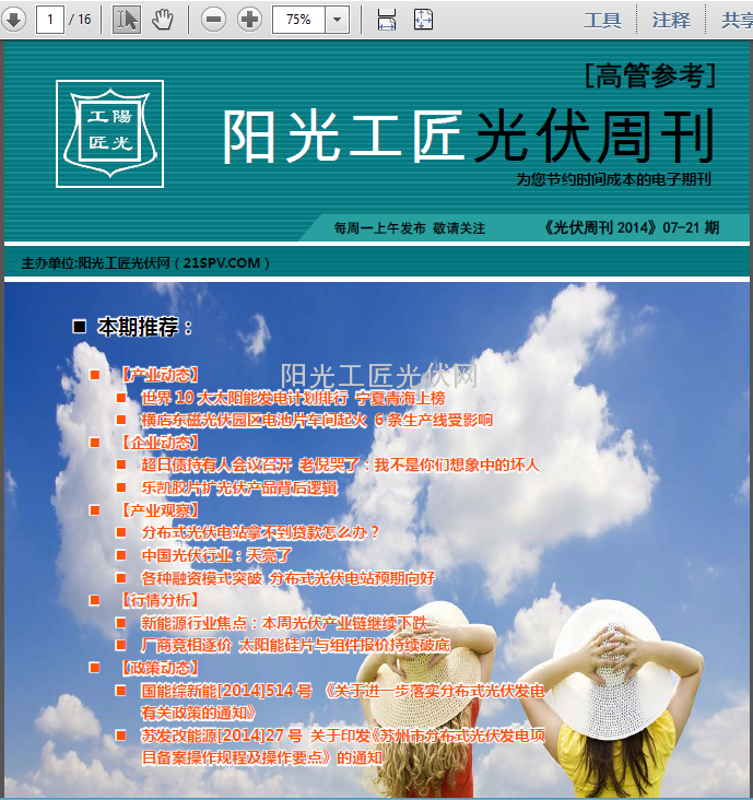 阳光工匠《光伏周刊2014》07-21期