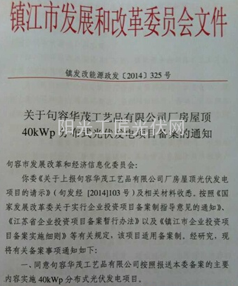 句容40kw分布式項目備案通知