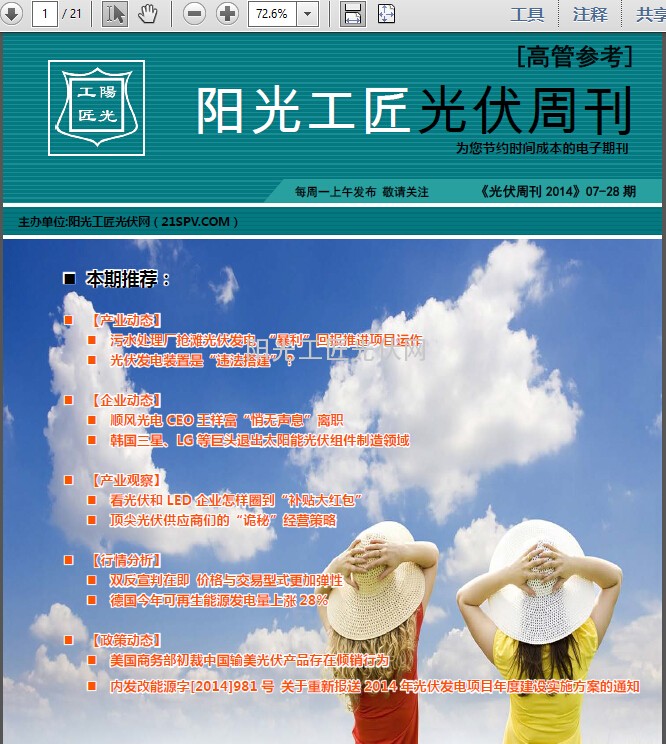 阳光工匠《光伏周刊2014》07-28期