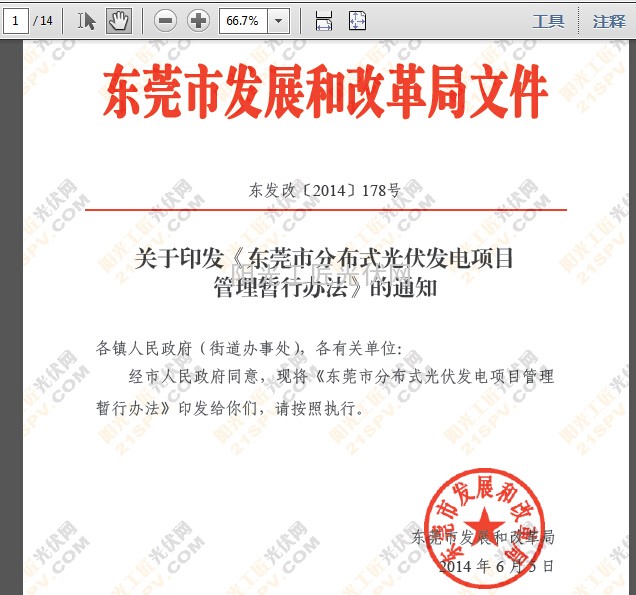 东发改〔2014〕178号 关于印发《东莞市分布式光伏发电项目管理暂行办法》的通知