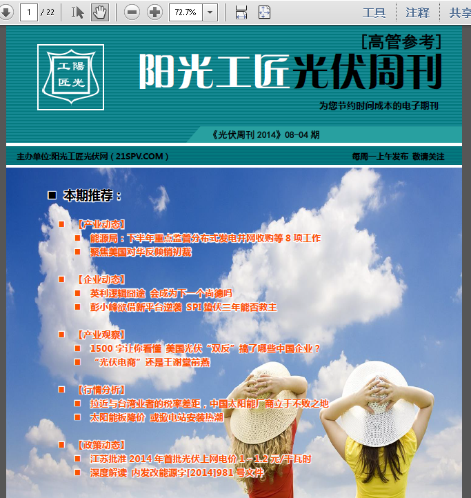 阳光工匠《光伏周刊2014》08-04期