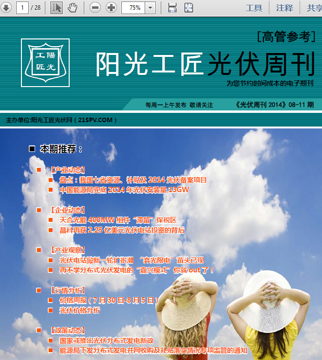 阳光工匠《光伏周刊2014》08-11期