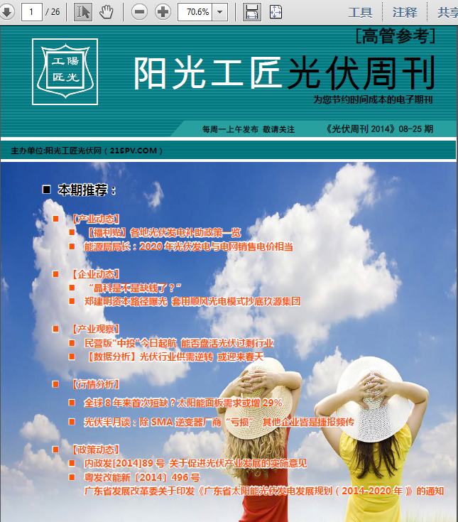 阳光工匠《光伏周刊2014》08-25期