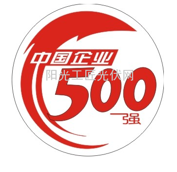 中国500强企业发布 光伏产业成最大输家