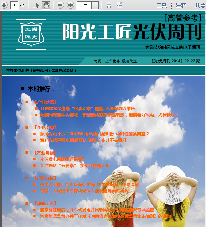 阳光工匠《光伏周刊2014》09-22期
