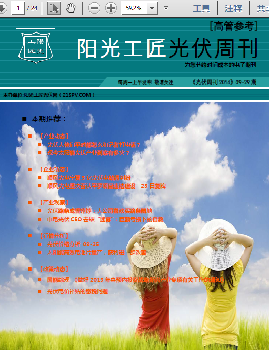 阳光工匠《光伏周刊2014》09-29期