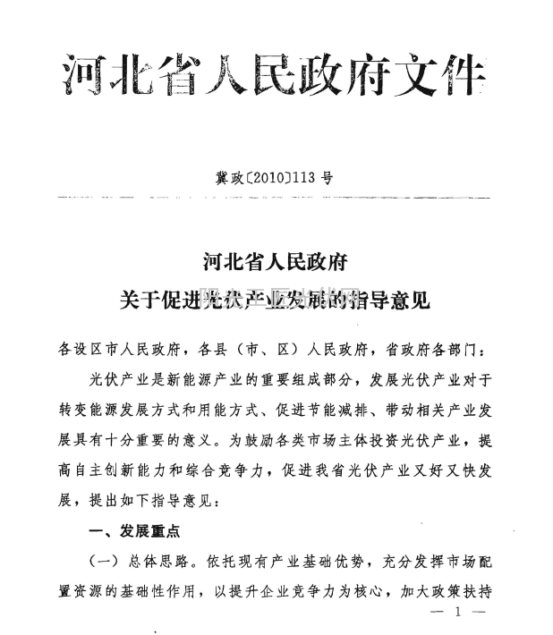 冀政[2010]13号 《河北省关于促进光伏产业发展的指导意见》