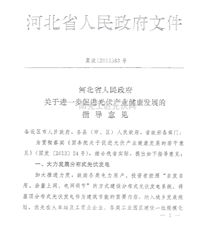 冀政[2013]83号 《河北省关于进一步促进光伏产业健康发展的指导意见》