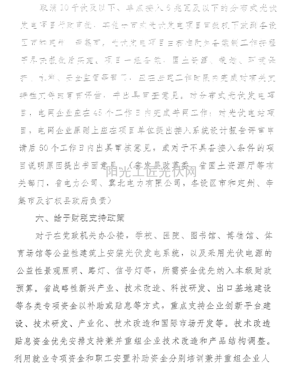 冀政[2013]83号 《河北省关于进一步促进光伏产业健康发展的指导意见》