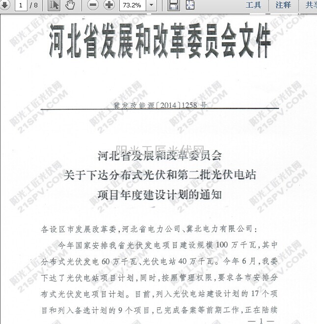 冀发改能源〔2014〕1258号 河北省发改委关于下达分布式光伏和第二批光伏电站项目年度建设计划的通知