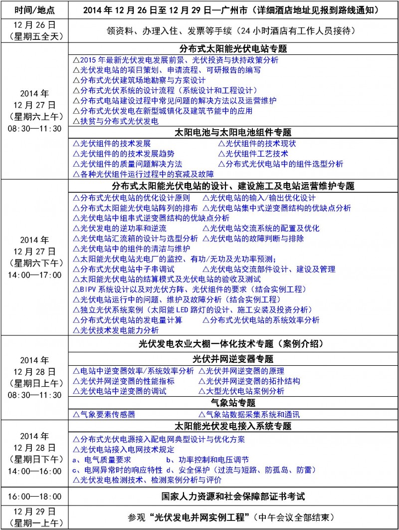 分布式光伏培训【研考班】2014 11-28期（长沙）的通知