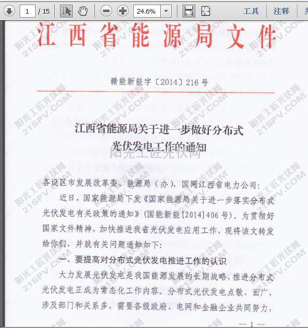 赣能新能字216号  江西省能源局关于进一步做好分布式光伏发电工作的通知