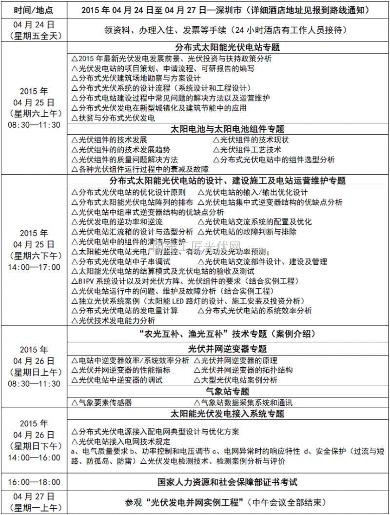 分布式光伏培训研考班2015-04-24期（深圳）
