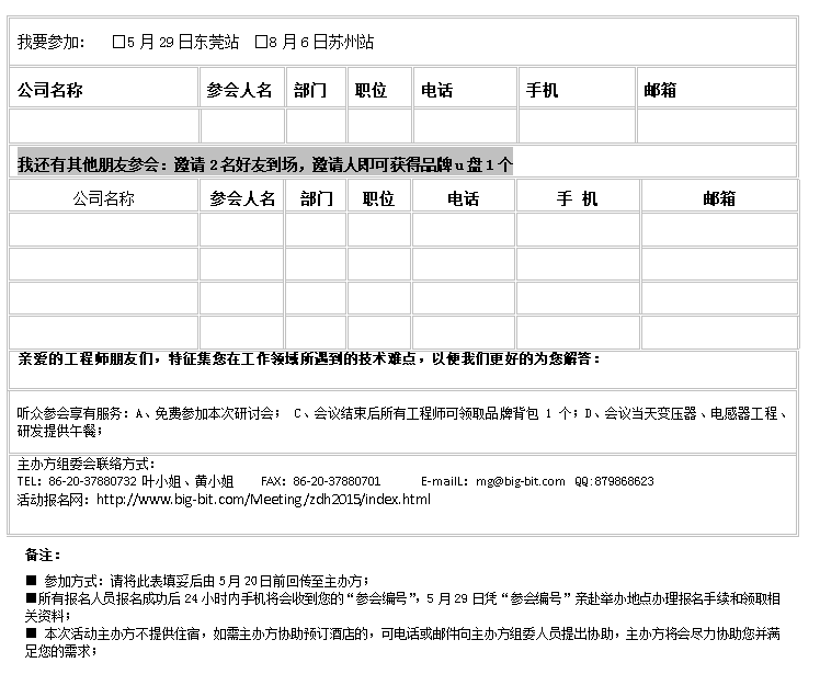 電子變壓器、電感器行業(yè) 第四屆自動化生產(chǎn)暨高性能磁性材料應用技術研討會報名表