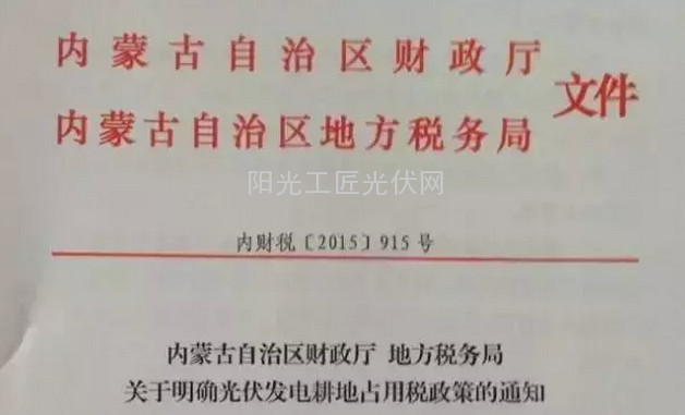 内蒙古自治区财政厅地方税务局《关于明确光伏发电耕地占用税政策的通知》