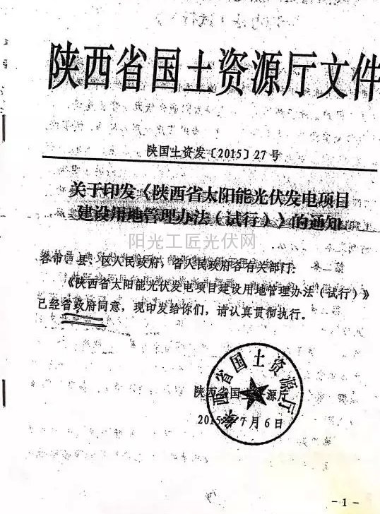 陕西国土厅出台首个地方光伏建设用地管办法  8月7日正式实施