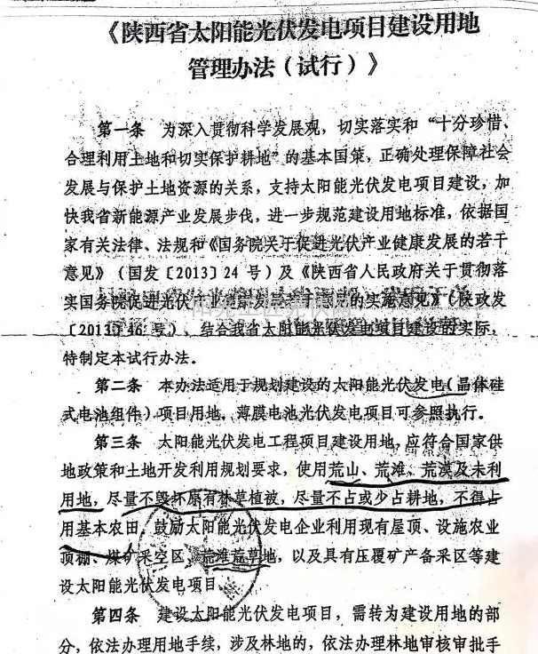 陕西国土厅出台首个地方光伏建设用地管办法  8月7日正式实施