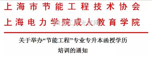 【招生通知】關(guān)于舉辦“節(jié)能工程”專業(yè)專升本函授學(xué)歷提升的通知