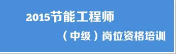 【培訓(xùn)通知】“節(jié)能工程師”（中級）崗位資格培訓(xùn)