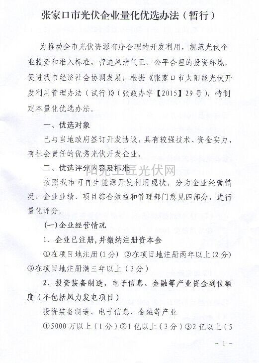 张发改能源【2015】223号 关于印发《光伏企业量化优选办法》（暂行）通知