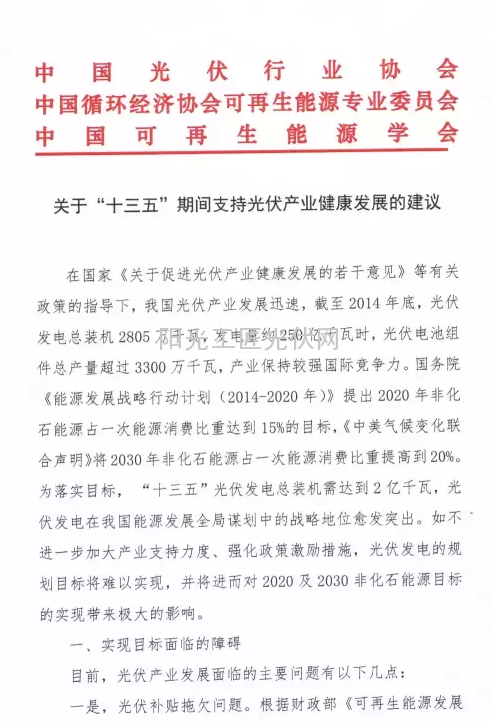 三組織聯(lián)名提交《關(guān)于提高“十三五”光伏發(fā)電目標(biāo)的建議》、《關(guān)于“十三五”期間支持光伏產(chǎn)業(yè)健康發(fā)展的建議》、《光伏電站電費(fèi)缺口情況及建議》三大文件 力促光伏行業(yè)發(fā)展