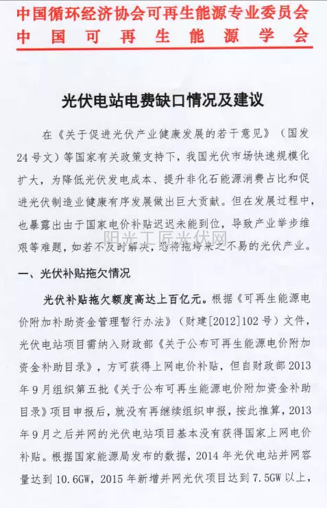 三組織聯(lián)名提交《關(guān)于提高“十三五”光伏發(fā)電目標(biāo)的建議》、《關(guān)于“十三五”期間支持光伏產(chǎn)業(yè)健康發(fā)展的建議》、《光伏電站電費(fèi)缺口情況及建議》三大文件 力促光伏行業(yè)發(fā)展