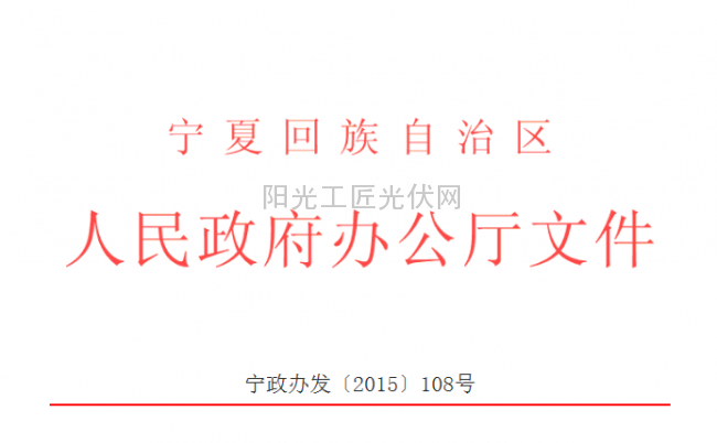 寧政辦發(fā)〔2015〕108號 《寧夏回族自治區(qū)人民政府辦公廳關(guān)于規(guī)范新能源產(chǎn)業(yè)用地的通知》