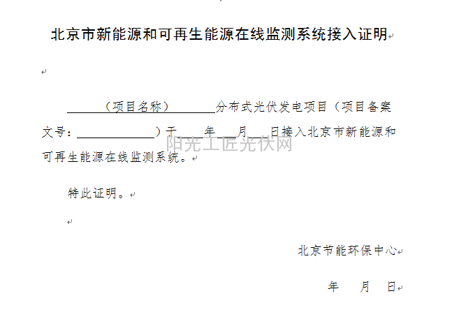 京財經(jīng)一〔2015〕1533號   北京市財政局 北京市發(fā)展和改革委員會  關(guān)于印發(fā)《北京市分布式光伏發(fā)電  獎勵資金管理辦法》的通知