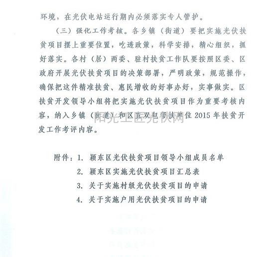 東辦秘【2015】33號     關于印發(fā)《安徽省潁東區(qū)光伏扶貧項目實施方案》的通知