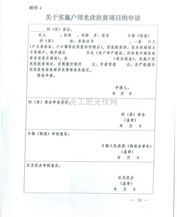 東辦秘【2015】33號     關(guān)于印發(fā)《安徽省潁東區(qū)光伏扶貧項目實施方案》的通知