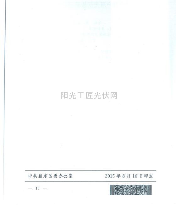 東辦秘【2015】33號     關(guān)于印發(fā)《安徽省潁東區(qū)光伏扶貧項目實施方案》的通知