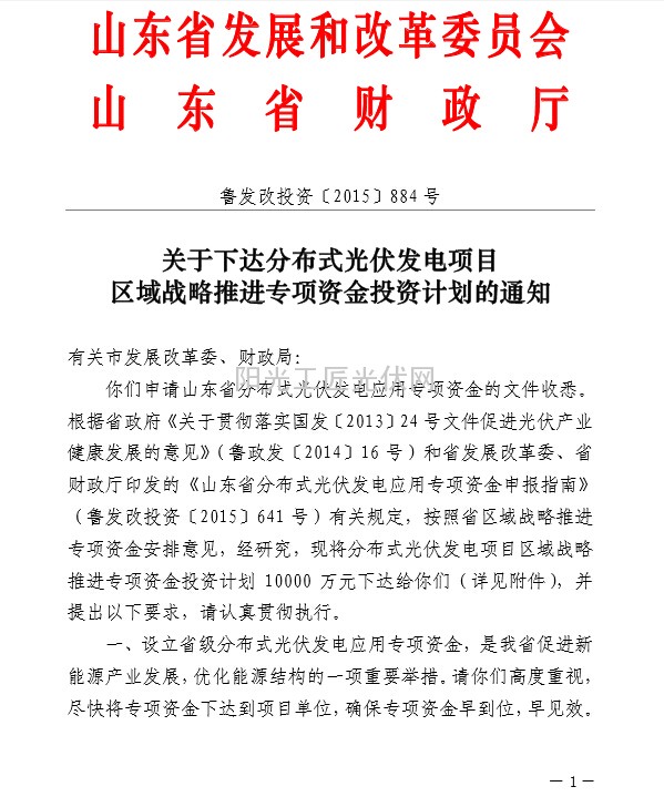 魯發(fā)改投資【2015】884號(hào) 山東省《關(guān)于下達(dá)分布式光伏發(fā)電項(xiàng)目區(qū)域戰(zhàn)略推進(jìn)專項(xiàng)資金投資計(jì)劃的通知》