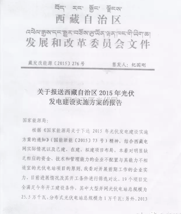 藏发改能源（2015）276号 关于报送西藏自治区2015年光伏发电建设实施方案的报告｛内附2015年西藏光伏电站名单｝