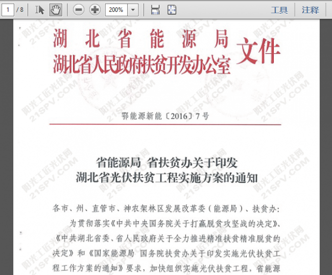 鄂能源新能〔2016〕7号 省扶贫办关于印发湖北省光伏扶贫工程实施方案的通知