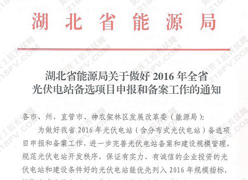 湖北省能源局关于做好2016年全省光伏电站备选项目申报和备案工作的通知