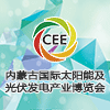 2016中国内蒙古国际太阳能及光伏发电产业博览会