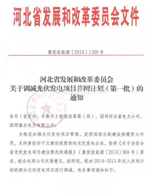  河北省发展和改革委员会关于调减光伏发电项目并网计划（第一批）的通知