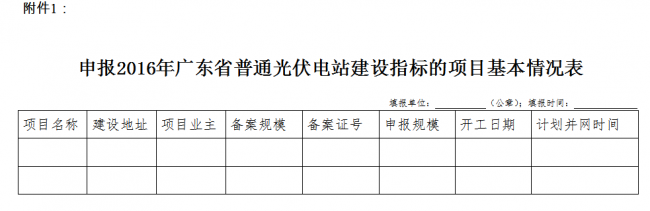 申报2016年广东省普通光伏电站建设指标的项目基本情况表