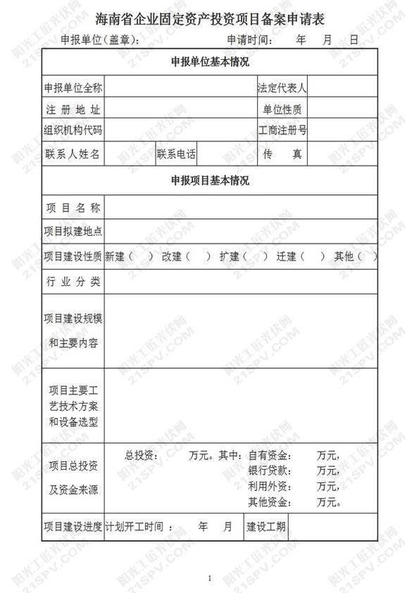 海南省企业固定资产投资项目备案申请表