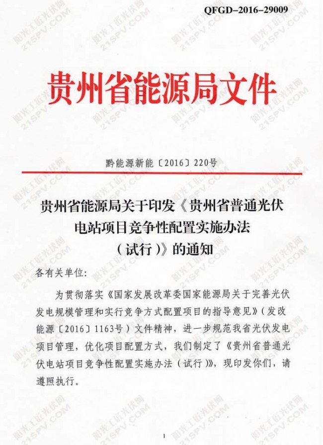 黔能源新能[2016]220号 贵州省能源局文件