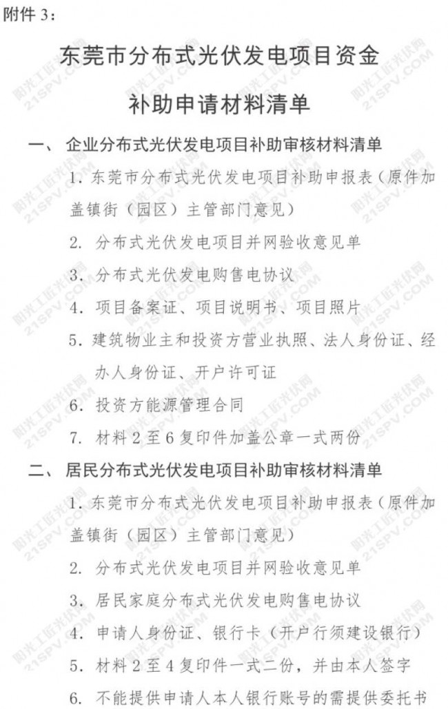 东莞市分布式光伏项目资金补助申请材料清单
