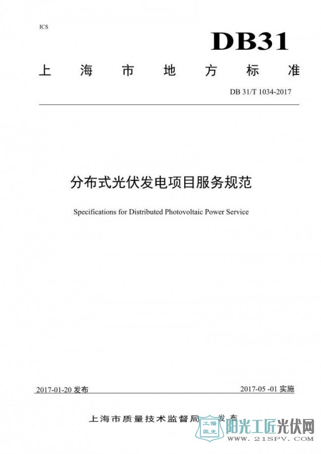 DB 31/T 1034-2017 上海地方标准分布式光伏发电项目服务规范 