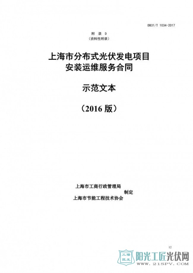 DB 31/T 1034-2017 上海地方标准分布式光伏发电项目服务规范 