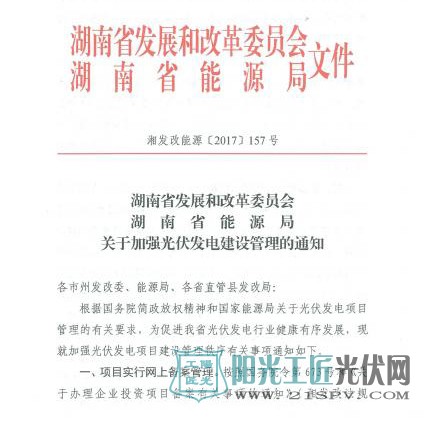 湘发改能源[2017]157号  湖南省发改委关于光伏发电建设管理的通知