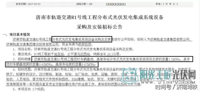 山東濟南：地鐵R1線高架站將采用分布式光伏發(fā)電系統(tǒng)