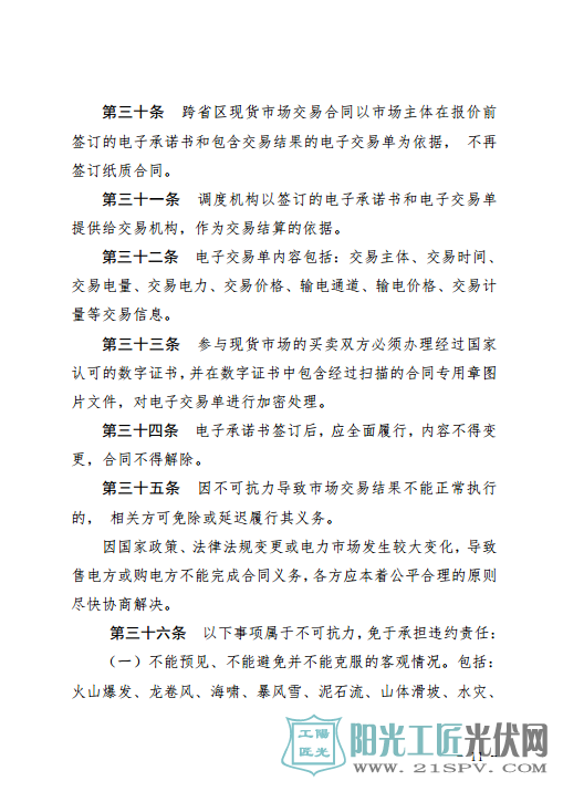 甘肃富余新能源电力电量跨省跨区增量现货交易实施细则（试行）（征求意见稿）