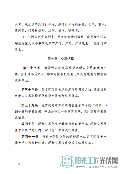 甘肃富余新能源电力电量跨省跨区增量现货交易实施细则（试行）（征求意见稿）