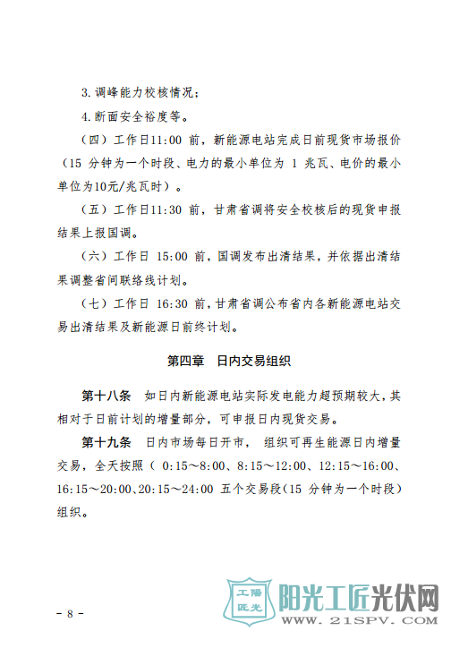 甘肃富余新能源电力电量跨省跨区增量现货交易实施细则（试行）（征求意见稿）