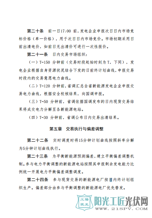 甘肃富余新能源电力电量跨省跨区增量现货交易实施细则（试行）（征求意见稿）