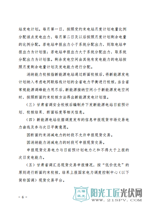 甘肃富余新能源电力电量跨省跨区增量现货交易实施细则（试行）（征求意见稿）